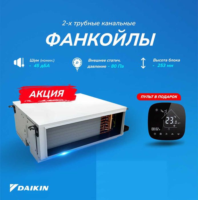 2-трубные канальные фанкойлы Daikin FWE-FT | 2,5–8,05 кВт | Чехия