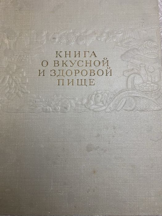 Книга о вкусной и здоровой пище
