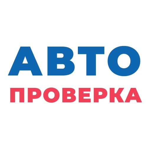 Автопроверка,автоподбощик
