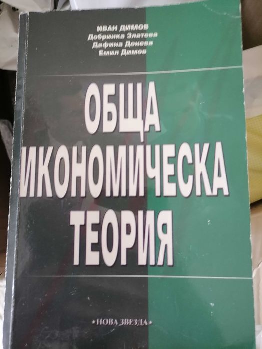 Учебници по Икономика и МИО на УНСС, ВСУ, Академията в Свищов и др.