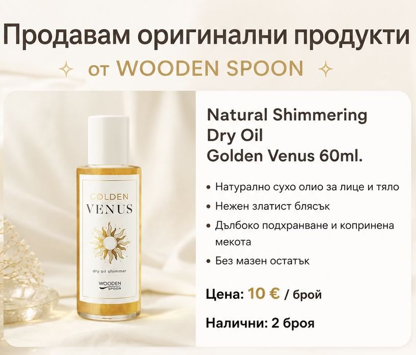Олио за тяло Wooden Spoon Golden Venus Dry Oil 60 ml – Ново, оригинал