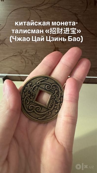 китайская монета-талисман «招财进宝» (Чжао Цай Цзинь Бао)