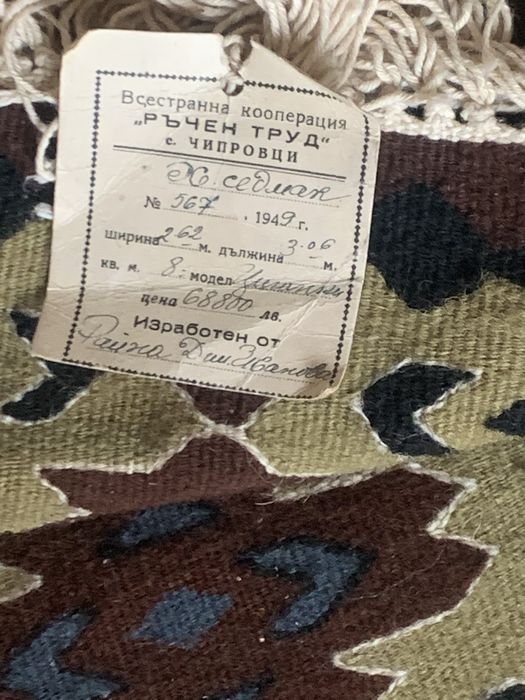 НОВ уникален чипровски килим  "ЦИГАНКИ",закупен през 1949 год.с етикет