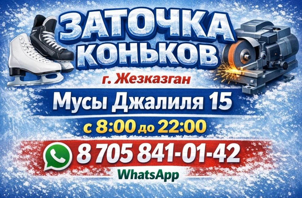 Заточка   коньков