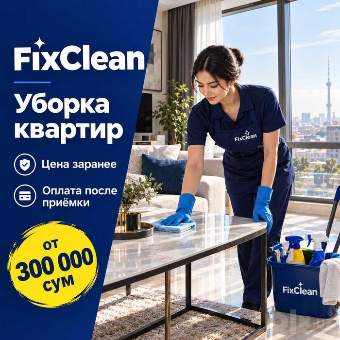 Генеральная уборка квартир. Фиксированная цена, оплата после