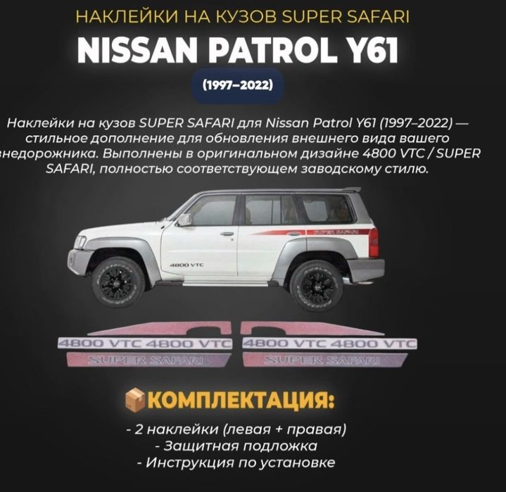 Наклейки Nissan Patrol Y61