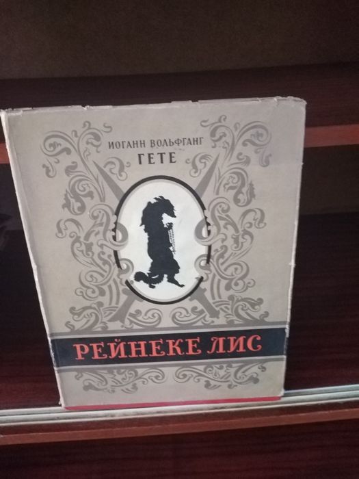 Книга большая Вольфганга  Гете