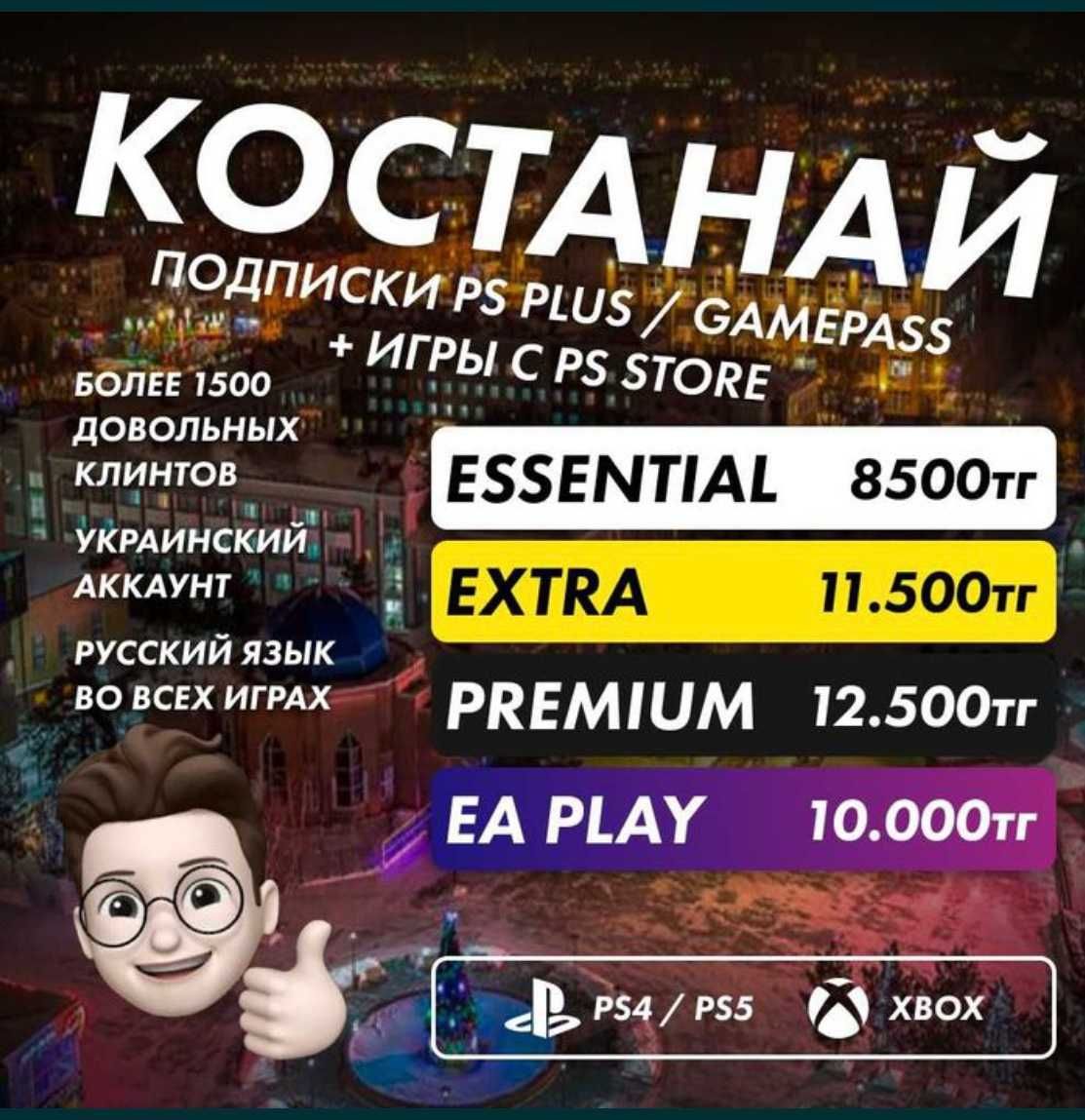 Подписки PS PLUS / EA PLAY / GAMEPASS | Любые игры с PS Store | PS4/5: 2  500 тг. - Игры для приставок Костанай на Olx