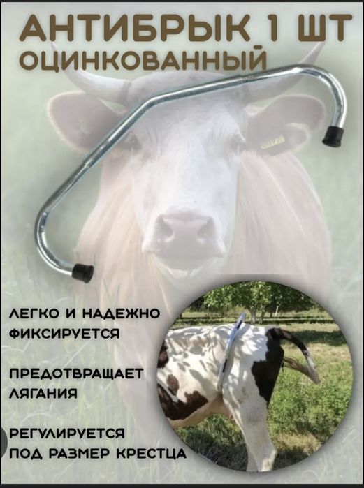 Антибрык для коров
