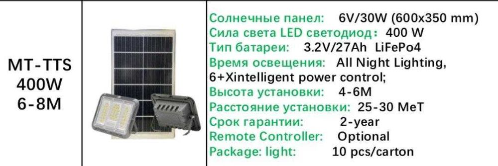 Солнечный прожектор MT-TTS 200W - 400W