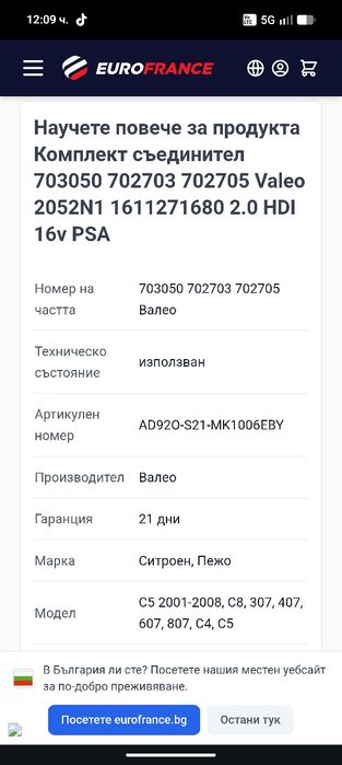 Съединител за Пежо и ситроен