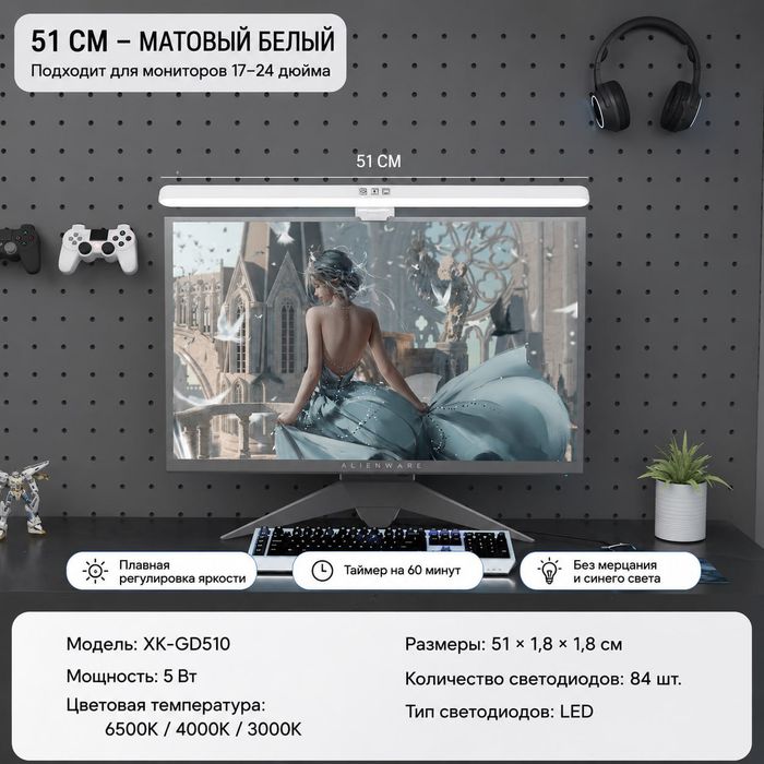 Белая мониторная лампа (Screenbar) XK-GD