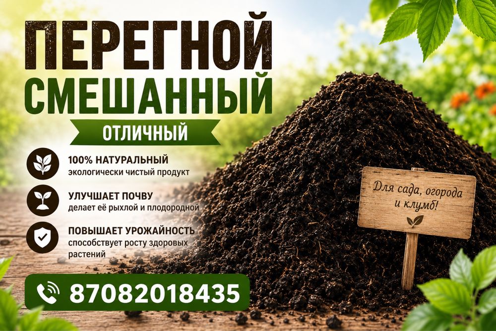 Перегной доставка по городу и за город (дачи)