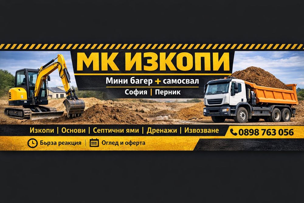 Изкопи със мини багер и самосвал