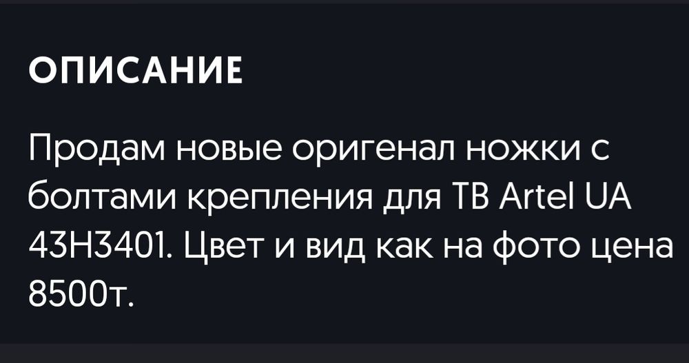 Ножки  для ТВ Artel.