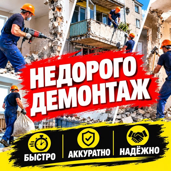 Демонтаж быстро аккуратно в срок