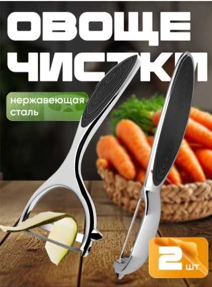 Овощечистка металлическая