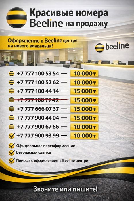 Красивые номера Beeline
