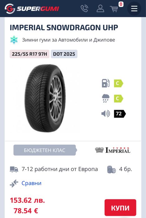 Зимни гуми / 225 / 55 / R17 / DOT 1821