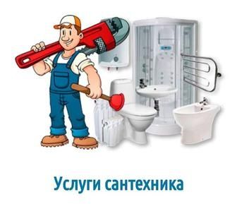 Услуги прфессионального сантехника.