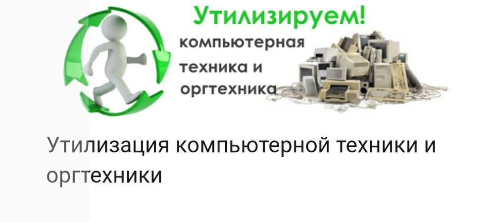 Утилизация оргтехники,мебель,бытовая техника и ТД. - Компьютеры Астана ...