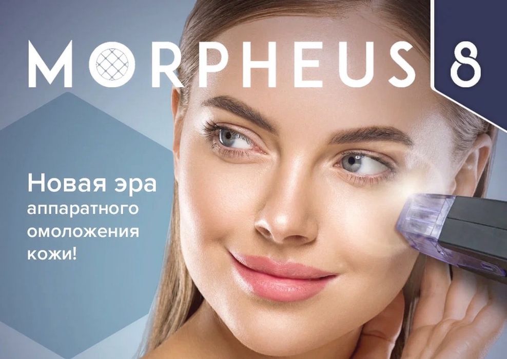 Лифтинг и омоложение кожи на Morpheus 8 — эффект уже после 1 процедуры