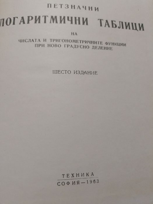 Пет-задачни логаритмични таблици