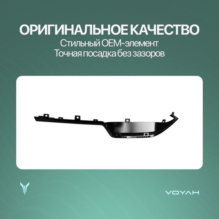 Oldi bamper molding Voyah Free Oppolo tech/318