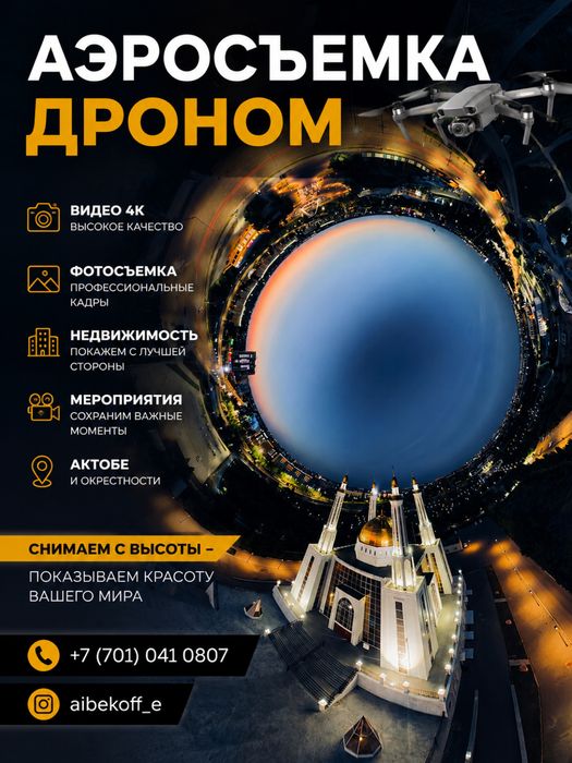 Аэросьемка с дрона