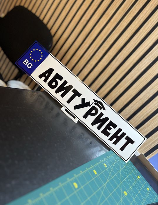 Табела за автомобил Младоженци / Абитуриент / Текст по избор