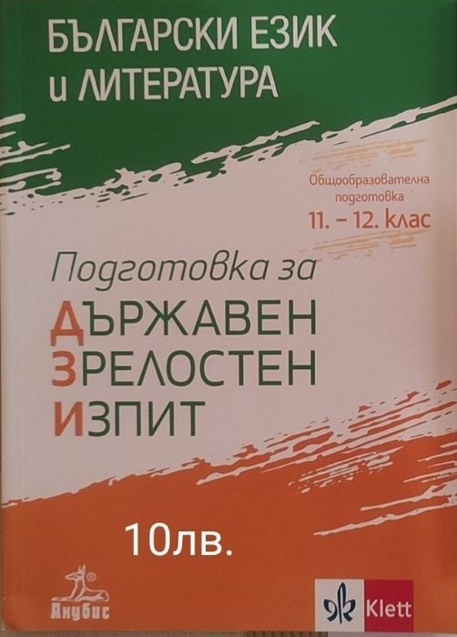 Помагало и справочник матура за 11 и 12 клас