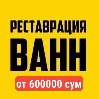 Реставрация ЭМАЛИРОВКА ванн