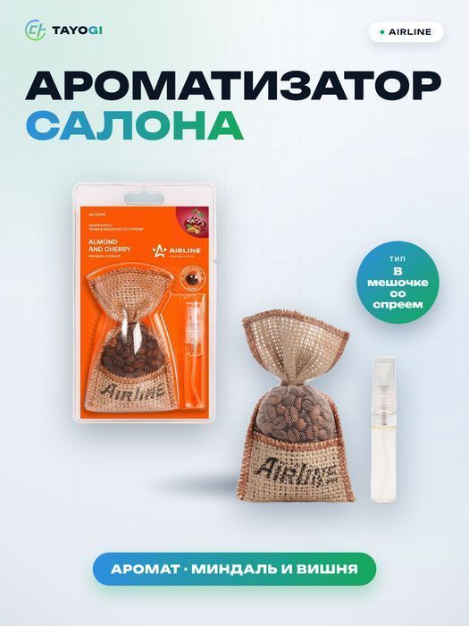 Ароматизатор салона автомобиля AIRLINE AFCO199