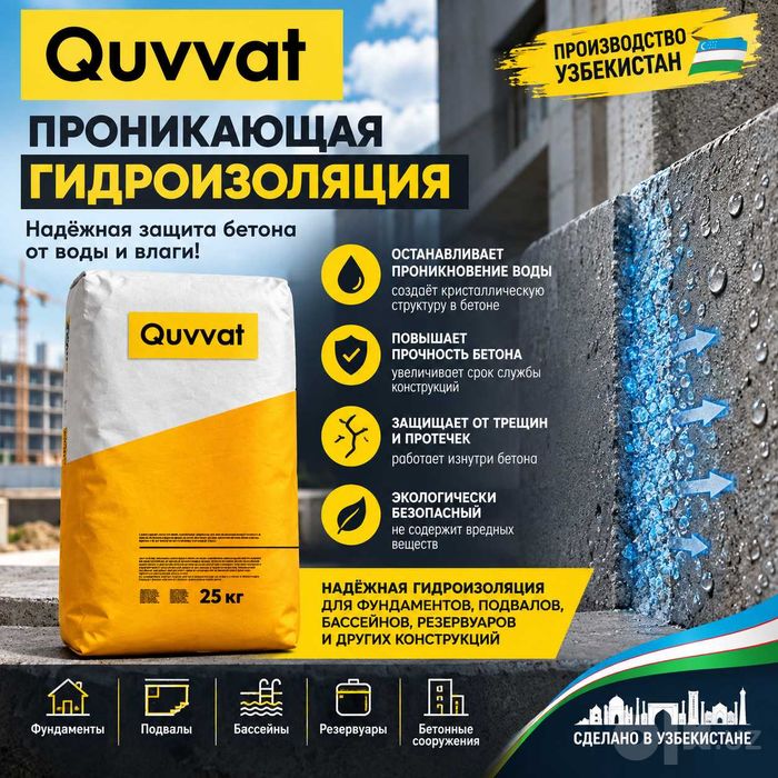 Проникающая гидроизоляция Quvvat от Узбекского производителя