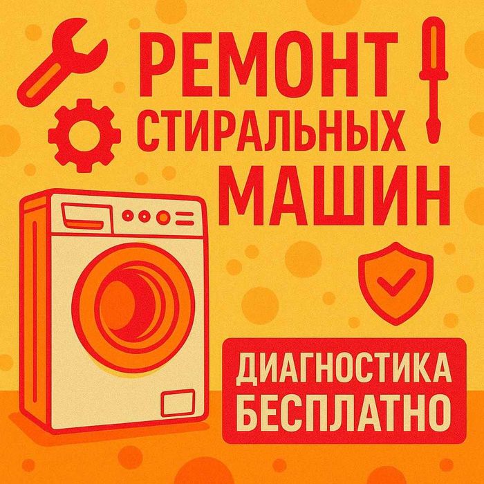 Ремонт стиральных машин