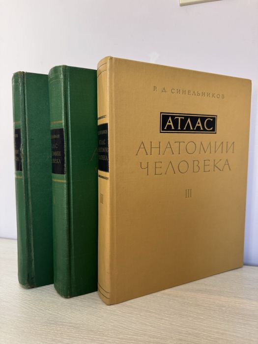 Атласи Синелников I-III том