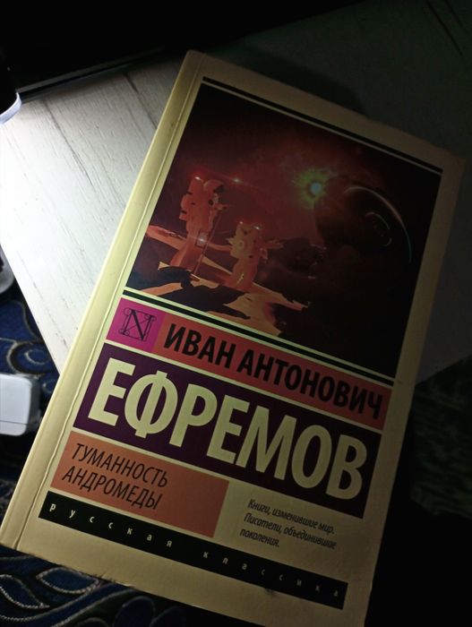 продам книгу "Туманность Андромеды"