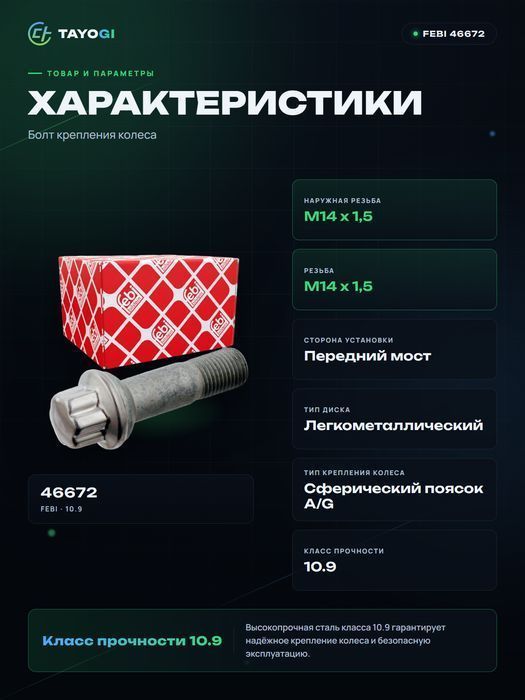 Болт крепления колеса FEBI