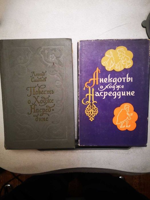 Книги о Ходже Насреддине.