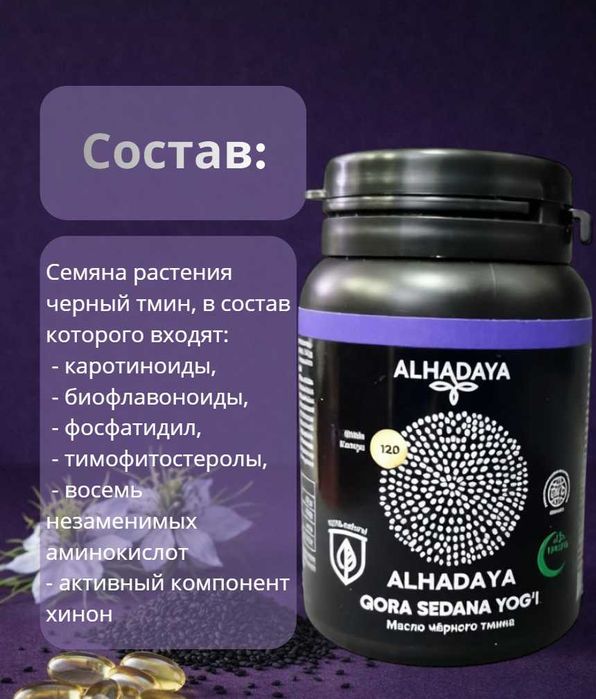 Alhadaya Масло черного тмина БАД 100 % натуральное, 120 капсул