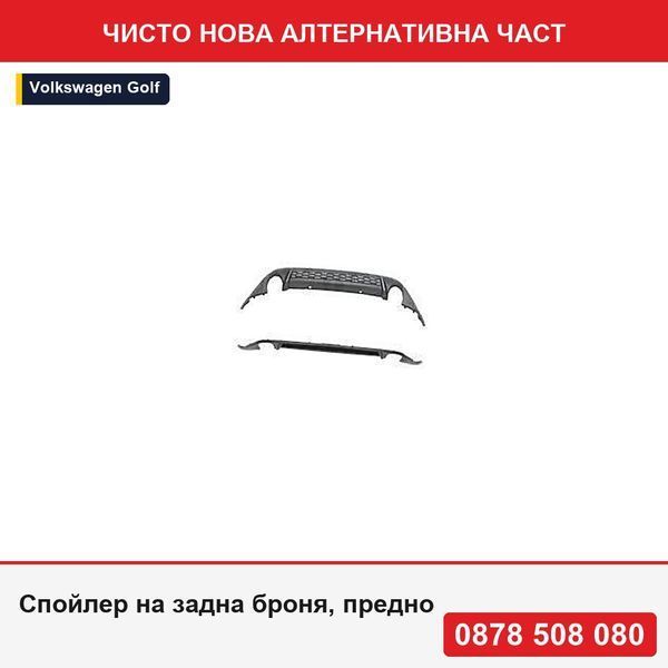 Спойлер на задна броня, предно за Vw Golf 7 (5k), 10.2012-, 5G6807568F - Фолксваген Голф