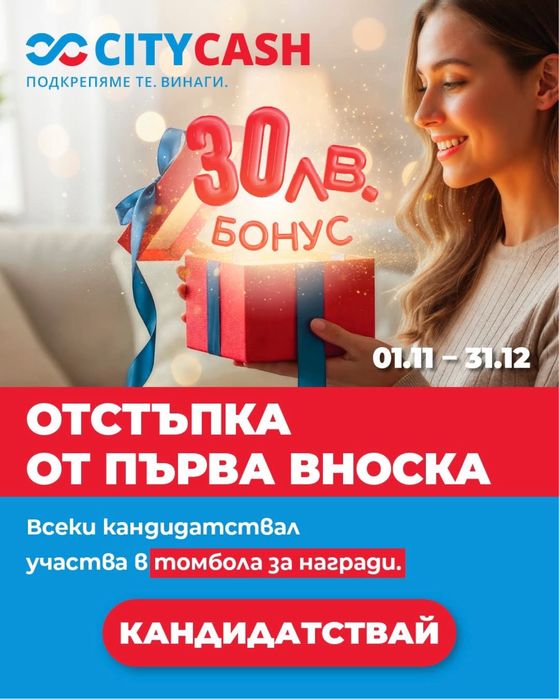 Бърз кредит , одобрение до минути