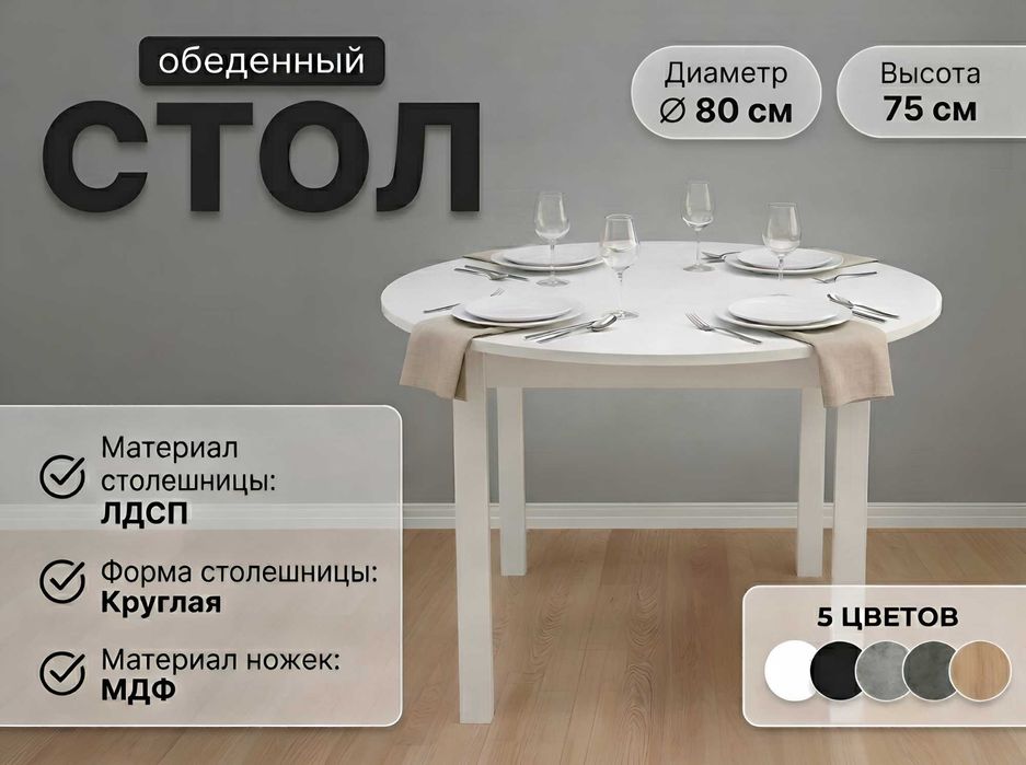 Стол круглый/Дөңгелек үстел