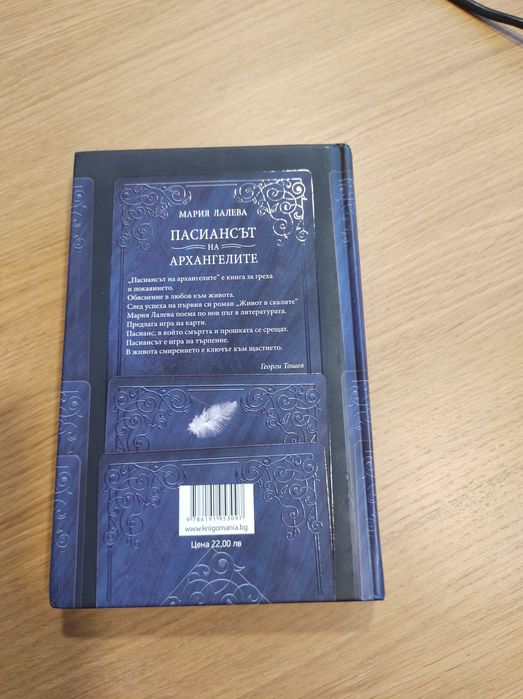 Книга Пасиансът на архангелите