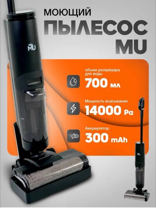 Моющий новый  пылесос MU