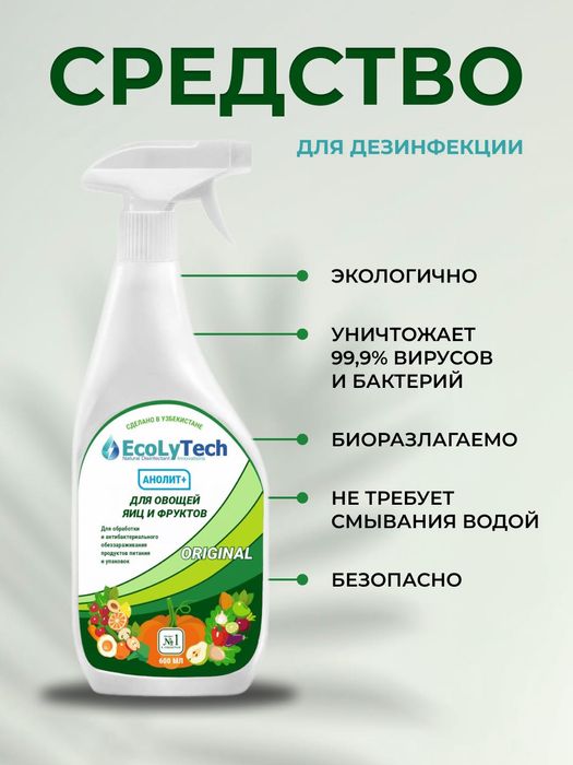 Натуральное средство для дезинфекции для овощей, яиц и фруктов