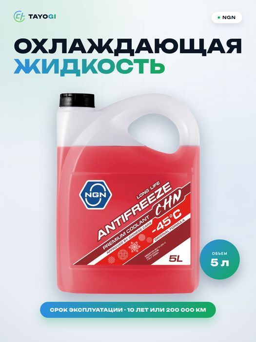 Охлаждающая жидкость NGN Antifreeze CHN, 5 л
