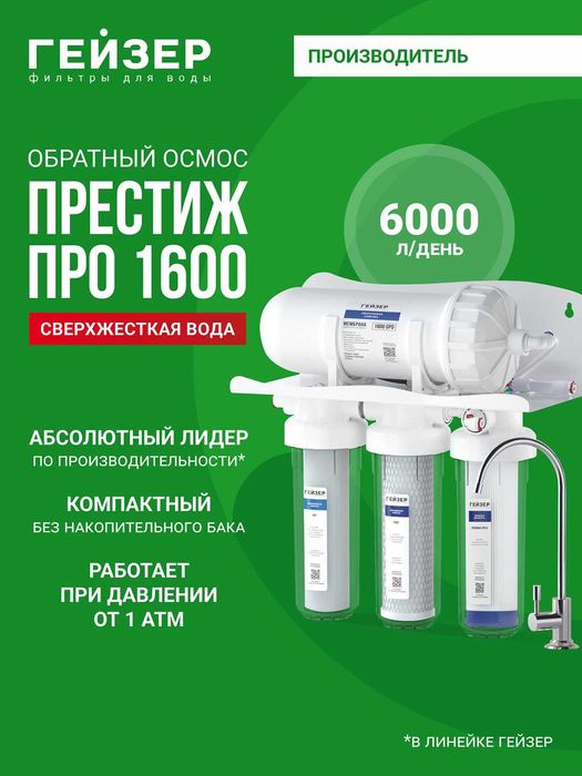 Мощная система обратного осмоса Гейзер Престиж ПРО, 1600 галлон