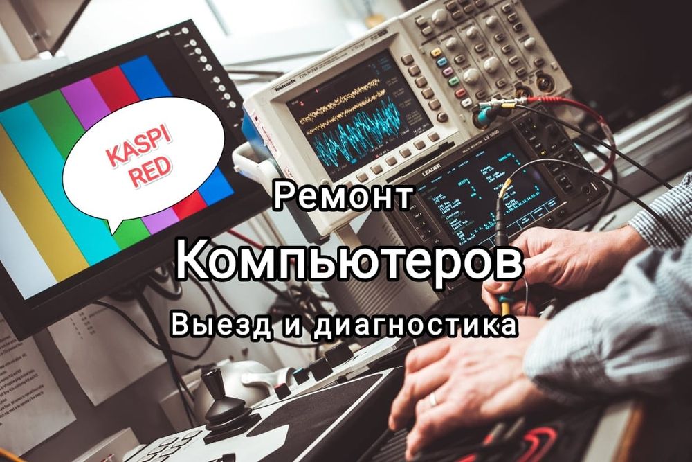 Ремонт компьютеров, установка Windows в Алматы