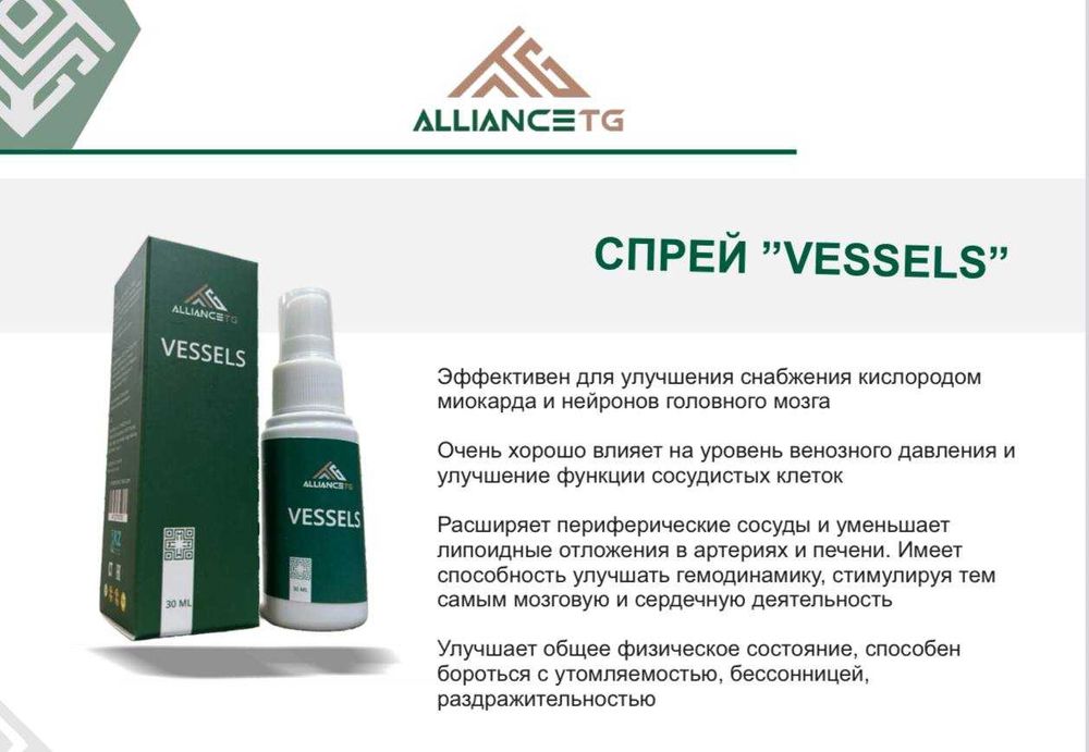 ALLIANCETG VESSELS – натуральный спрей для сердца и сосудов